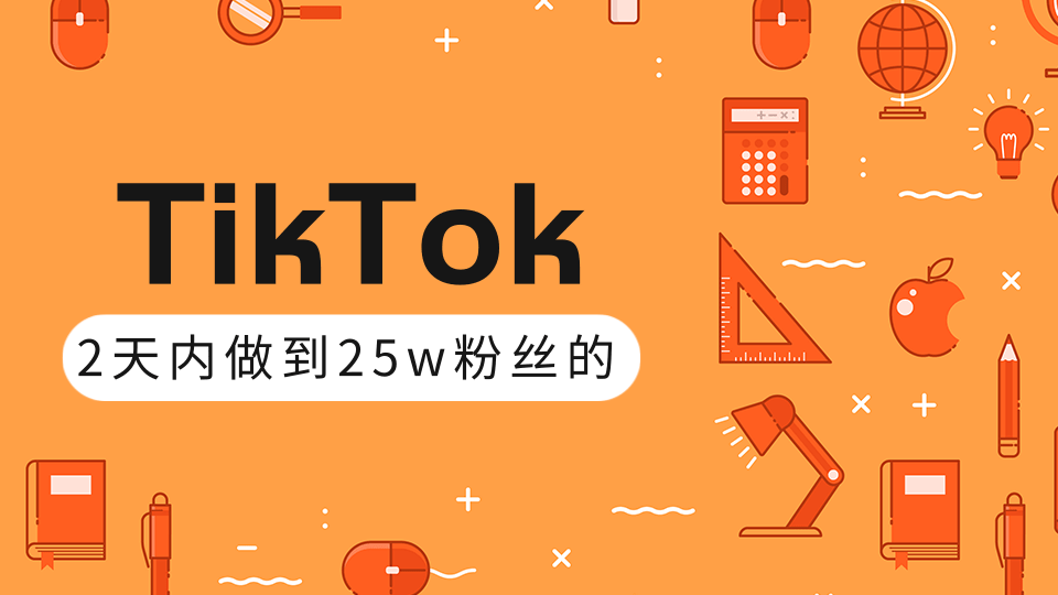 TikTok打造成权重高的热门优质账号，我是如何在12天内做到25w粉丝（视...插图