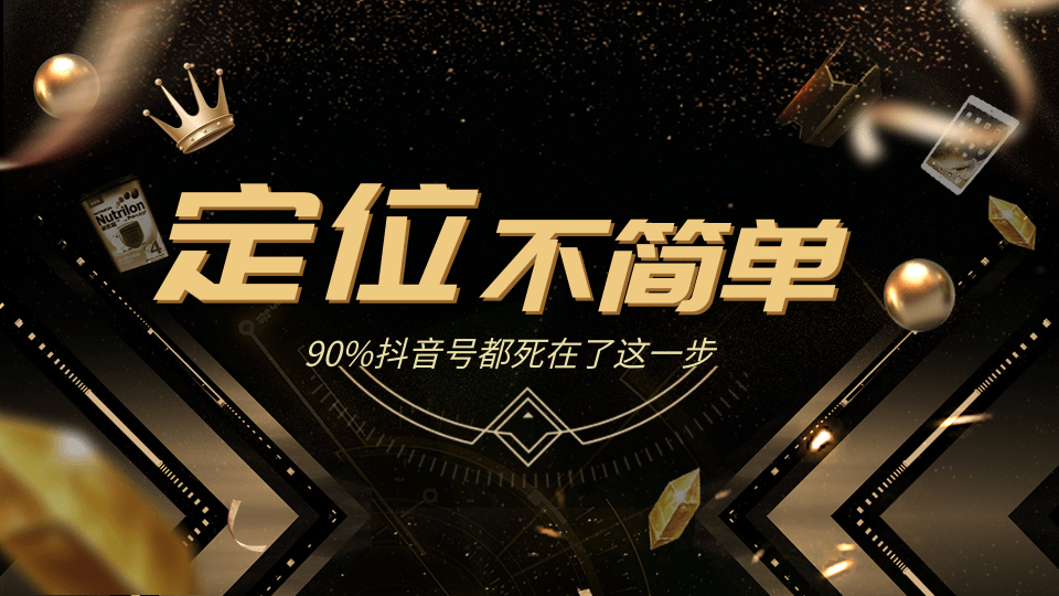 12招抖音获客全攻略3、人设定位：包装定位不简单，90%抖音号都死在了这...插图