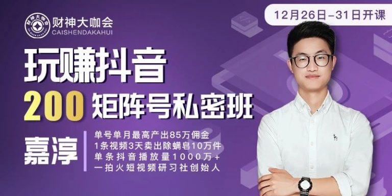 财神大咖会-嘉淳：玩赚抖音，200矩阵号私密班（原价1980）插图