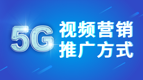 商梦网校《5G视频营销推广方式》新网络视频营销方案！插图