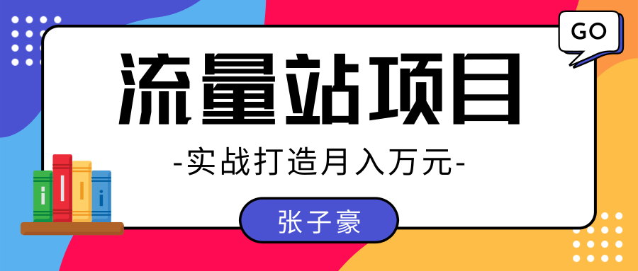 张子豪：实战打造月入万元的流量站的项目，项目不耗时间，可长期操作！...插图