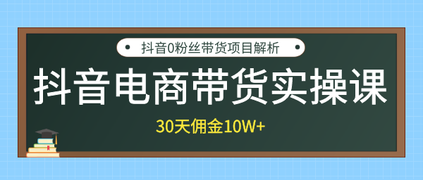 抖音电商带货实操课，30天佣金10W+不难学，2天可上手操作！插图