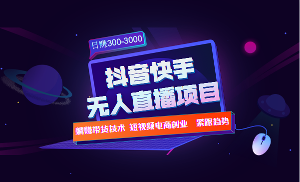 快手抖音无人直播项目躺赚带货技术教程，日赚300-3000元插图