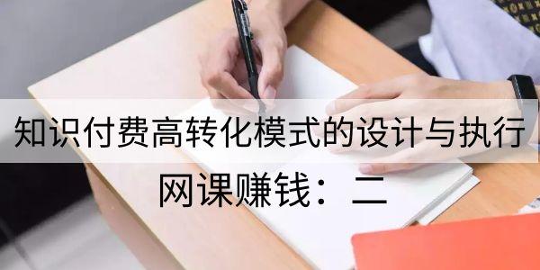 网课赚钱二：知识付费高转化模式的设计与执行插图