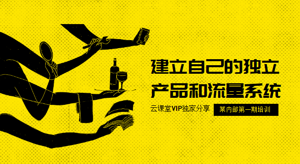 流量训练营第一期YY课程：建立自己的独立产品和流量系统插图