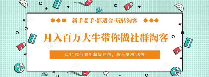 《月入百万大牛带你做社群淘客》看了之后，小白也可以快速上手插图