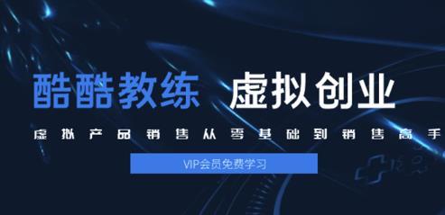 酷酷教练：虚拟产品销售从零基础到销售高手2.0，日赚千元实操方法(5节...插图