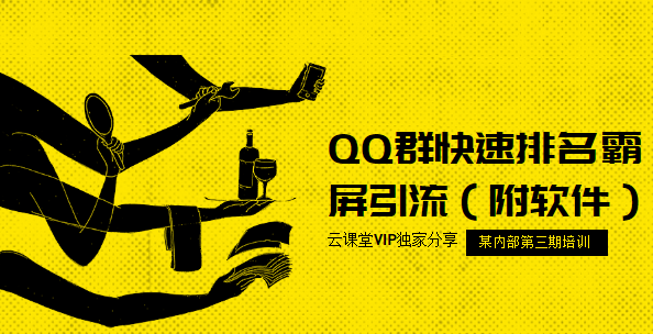 流量训练营第三期：QQ群快速排名霸屏引流（附软件）插图