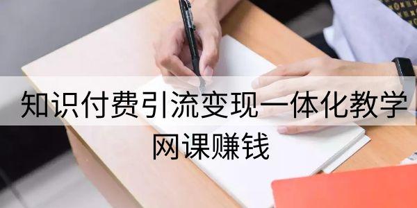 网课赚钱：知识付费引流变现一体化教学插图