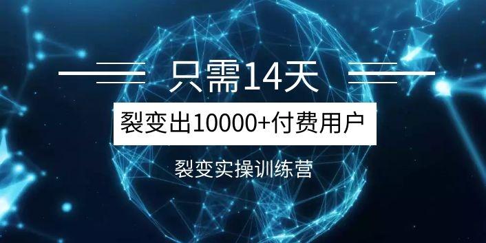 《14天分销裂变实操营》几天就裂变出10000+付费用户，月入几万到上百万...插图