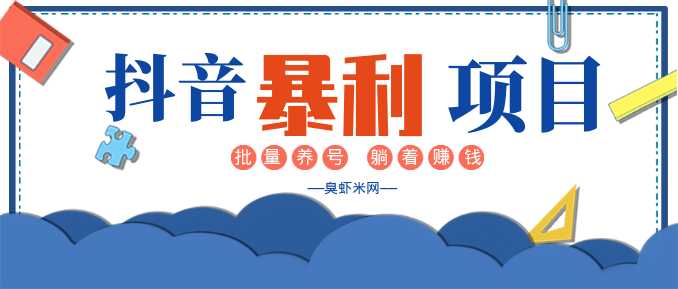 抖音暴利躺赚项目及批量养号方法插图