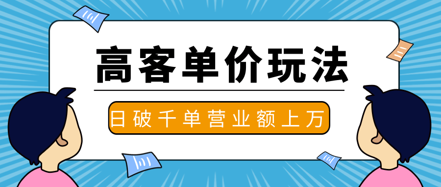 抖推高客单价实操玩法，高客单价的实操与思路，日破千单，一天营业额一...插图