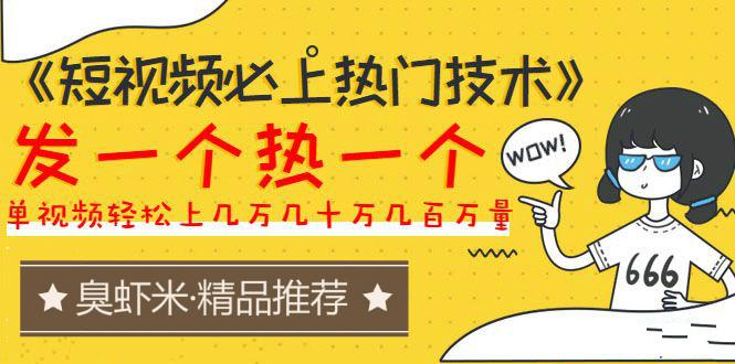 《短视频必上热门技术》揭开搬运+原创视频的爆品技巧，发一个热一个插图