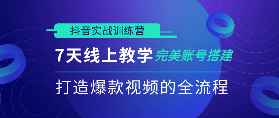 抖音实战训练营，7天线上教学完美账号搭建，打造爆款视频的全流程（完...插图