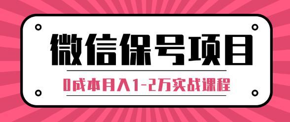 微信解封赚钱项目，每天引流量100-200粉，0成本月入1-2万实战课程（完...插图