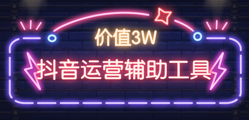 价值3W:抖音运营辅助工具合集下载插图 价值3W:抖音运营辅助工具合集下载插图