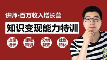 知识变现：30天教你做“网红讲师” 年赚百万如此简单插图