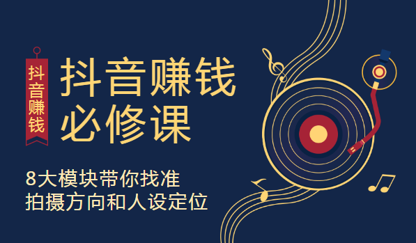 抖音赚钱必修课，8大模块带你找准拍摄方向和人设定位插图