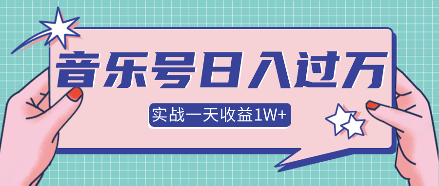 抖音音乐号多方面实战操作，一天收益1W+，月入30万+插图