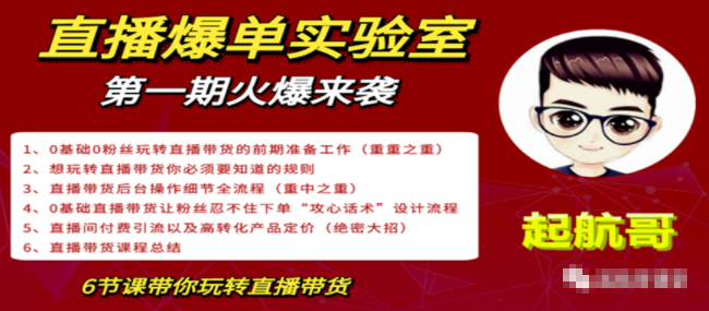 直播爆单实验室，冷启动让直播间流量“哗哗”来，一天出100单就赚了10...插图
