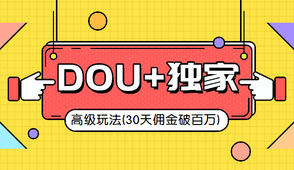抖音DOU+的独家玩法（30天佣金百万级）插图