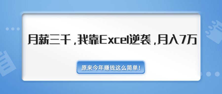 原来今年赚钱这么简单！月薪三千，我靠Excel逆袭，月入7万（内附千元E...插图