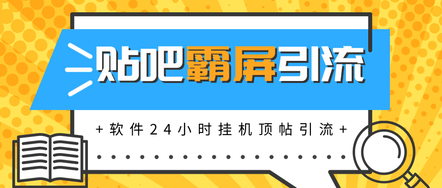 贴吧半自动化霸屏引流宝典高级版，软件实现挂机顶帖引流，自动化赚钱 ...插图