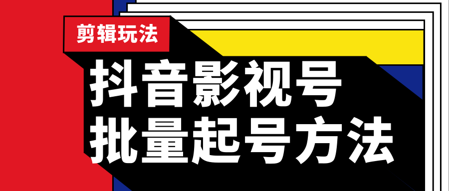 抖音影视号批量起号方法，实操剪辑影视玩法，完全小白带货变现（附软件...插图