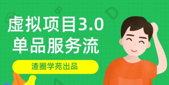 王渣男渣圈学苑-虚拟资源项目3.0单品服务流玩法，单品利润在80元~600元...插图