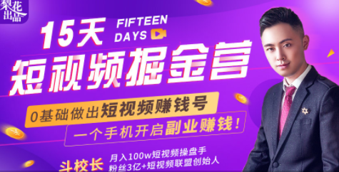 15天短视频掘金营：揭秘短视频赚钱玩法，开启月入过万新副业，会玩手机...插图