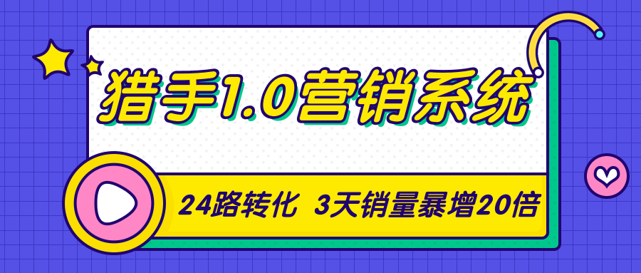 猎手1.0营销系统，从0到1，营销实战课，24路转化秘诀3天销量暴增20倍 ...插图