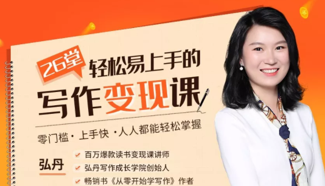 弘丹26堂轻松易上手的写作变现课：零门槛、上手快、人人都能轻松掌握 ...插图