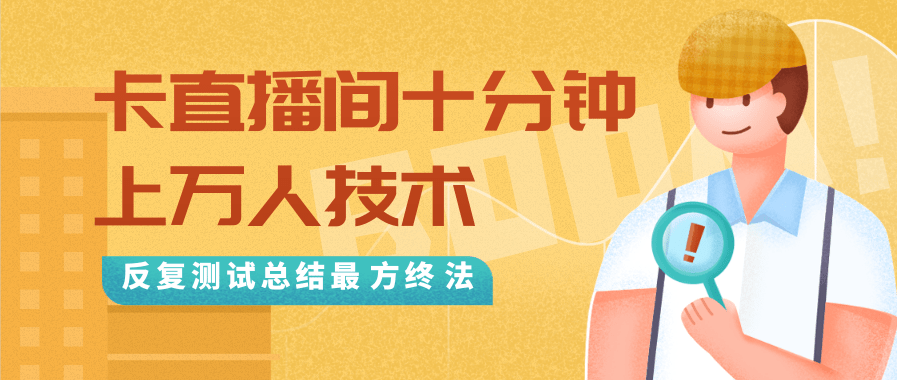 抖音最新卡直播间十分钟上万人技术,反复测试总结最终方法(视频+文档...插图 抖音最新卡直播间十分钟上万人技术,反复测试总结最终方法(视频+文档...插图