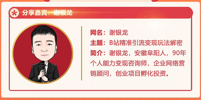 黄岛主72期分享会-谢银龙：b站视频精准引流与变现大解析（视频+图片）插图