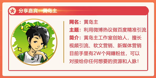 黄岛主72期分享会：利用微博做百度热议长期被动引流玩法大解析（视频+...插图