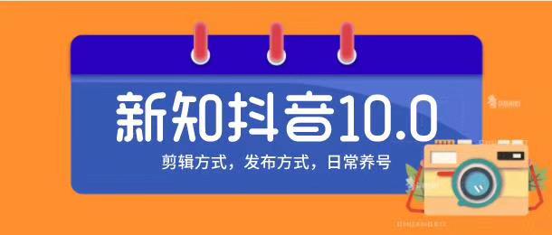 新知短视频培训10.0抖音课程:剪辑方式,日常养号,爆过的频视如何处理...插图 新知短视频培训10.0抖音课程:剪辑方式,日常养号,爆过的频视如何处理...插图