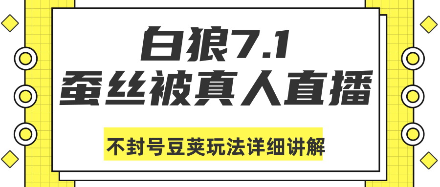 白狼敢死队最新抖音课程:蚕丝被真人直播不封号豆荚(dou+)玩法详细讲...插图 白狼敢死队最新抖音课程:蚕丝被真人直播不封号豆荚(dou+)玩法详细讲...插图