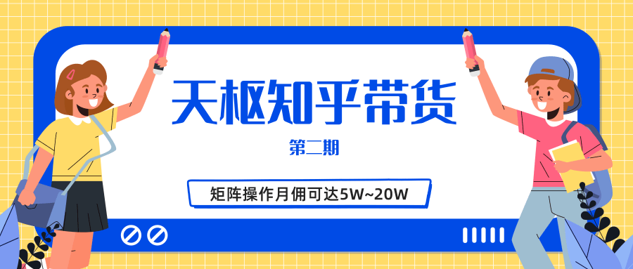 天枢知乎带货第二期,单号操作月佣在3K~1W,矩阵操作月佣可达5W~20W插图 天枢知乎带货第二期,单号操作月佣在3K~1W,矩阵操作月佣可达5W~20W插图
