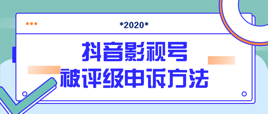 抖音号被判定搬运,被评级了怎么办?最新影视号被评级申诉方法(视频教...插图 抖音号被判定搬运,被评级了怎么办?最新影视号被评级申诉方法(视频教...插图