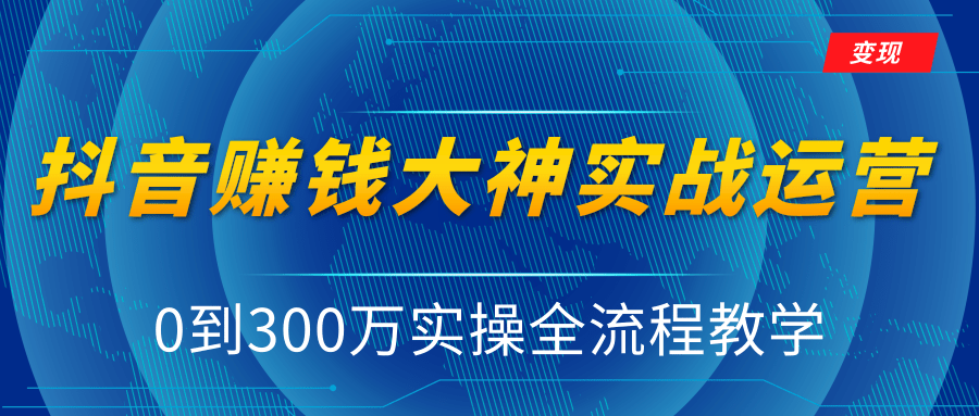 周达学·抖音实战运营教程，0到300万实操全流程教学，抖音独家变现模式...插图