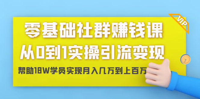 零基础社群赚钱课:从0到1实操引流变现,帮助18W学员实现月入几万到上...插图 零基础社群赚钱课:从0到1实操引流变现,帮助18W学员实现月入几万到上...插图