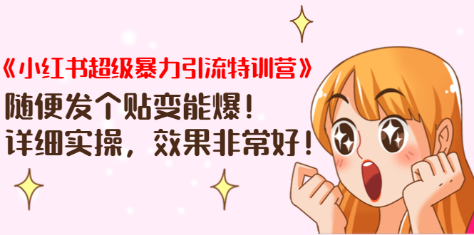 《小红书超级暴力引流特训营》随便发个贴变能爆,详细实操,效果非常好...插图 《小红书超级暴力引流特训营》随便发个贴变能爆,详细实操,效果非常好...插图