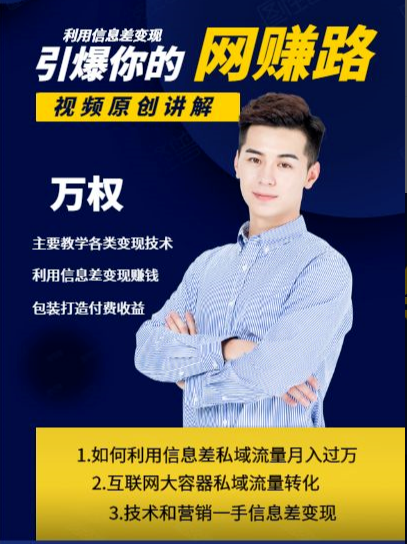 万权信息差变现引爆你的网赚路-知识付费项目搭建+贴吧发帖顶帖技术+防...插图 万权信息差变现引爆你的网赚路-知识付费项目搭建+贴吧发帖顶帖技术+防...插图