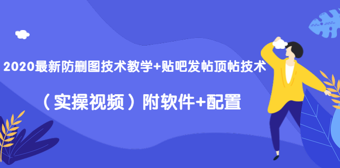 2020最新防删图技术教学+贴吧发帖顶帖技术(实操视频)附软件+配置插图 2020最新防删图技术教学+贴吧发帖顶帖技术(实操视频)附软件+配置插图