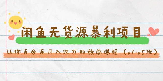 斜杠蜻蜓·闲鱼无货源暴利项目教学课程(v1-v5班)插图 斜杠蜻蜓·闲鱼无货源暴利项目教学课程(v1-v5班)插图