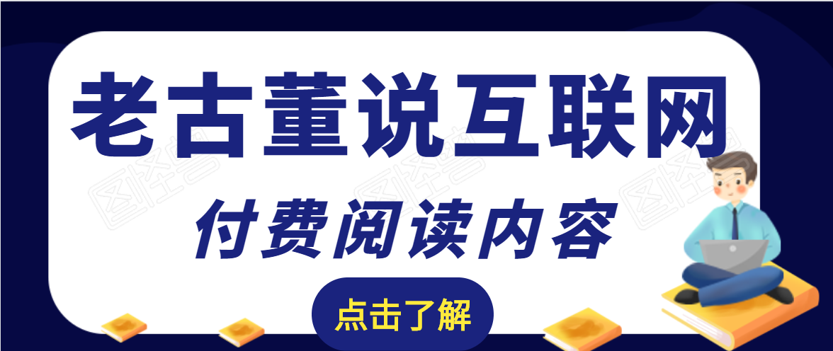 老古董说互联网付费阅读内容,实战4年8个月零22天的SEO技巧插图 老古董说互联网付费阅读内容,实战4年8个月零22天的SEO技巧插图