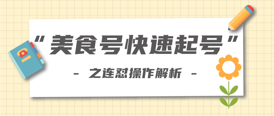 柚子教你新手也可以学会的连怼解析法,美食号快速起号操作思路插图 柚子教你新手也可以学会的连怼解析法,美食号快速起号操作思路插图