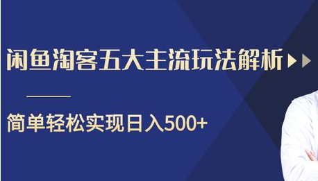 闲鱼淘客五大主流玩法解析,掌握后既能引流又能轻松实现日入500+插图 闲鱼淘客五大主流玩法解析,掌握后既能引流又能轻松实现日入500+插图