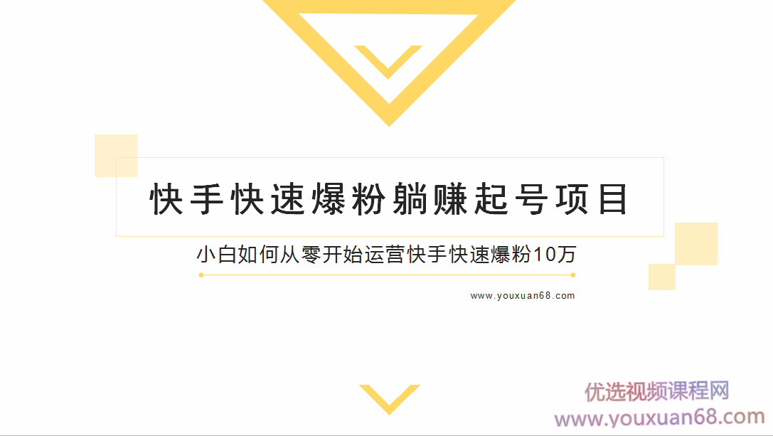 柚子教你快手零基础快速爆粉起号10W+,躺赚佣金月赚20000+插图 柚子教你快手零基础快速爆粉起号10W+,躺赚佣金月赚20000+插图