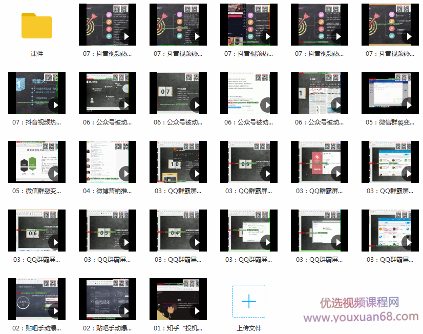 引流菌2020全网引流爆粉特训营:全面的平台升级玩法,引流爆粉200-500...插图 引流菌2020全网引流爆粉特训营:全面的平台升级玩法,引流爆粉200-500...插图